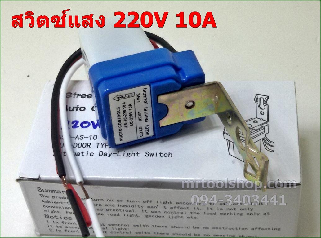 เซ็นเซอร์แสง สวิตซ์แสง สวิตซ์เปิดปิดอัตโนมัติในที่มืด สวิตซ์แสงแดด 220V AC